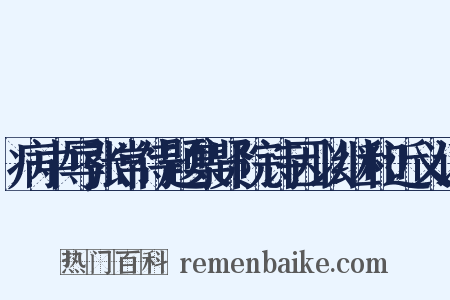病中辱张常侍题集贤院诗因以继和近义词是什么意思的图片